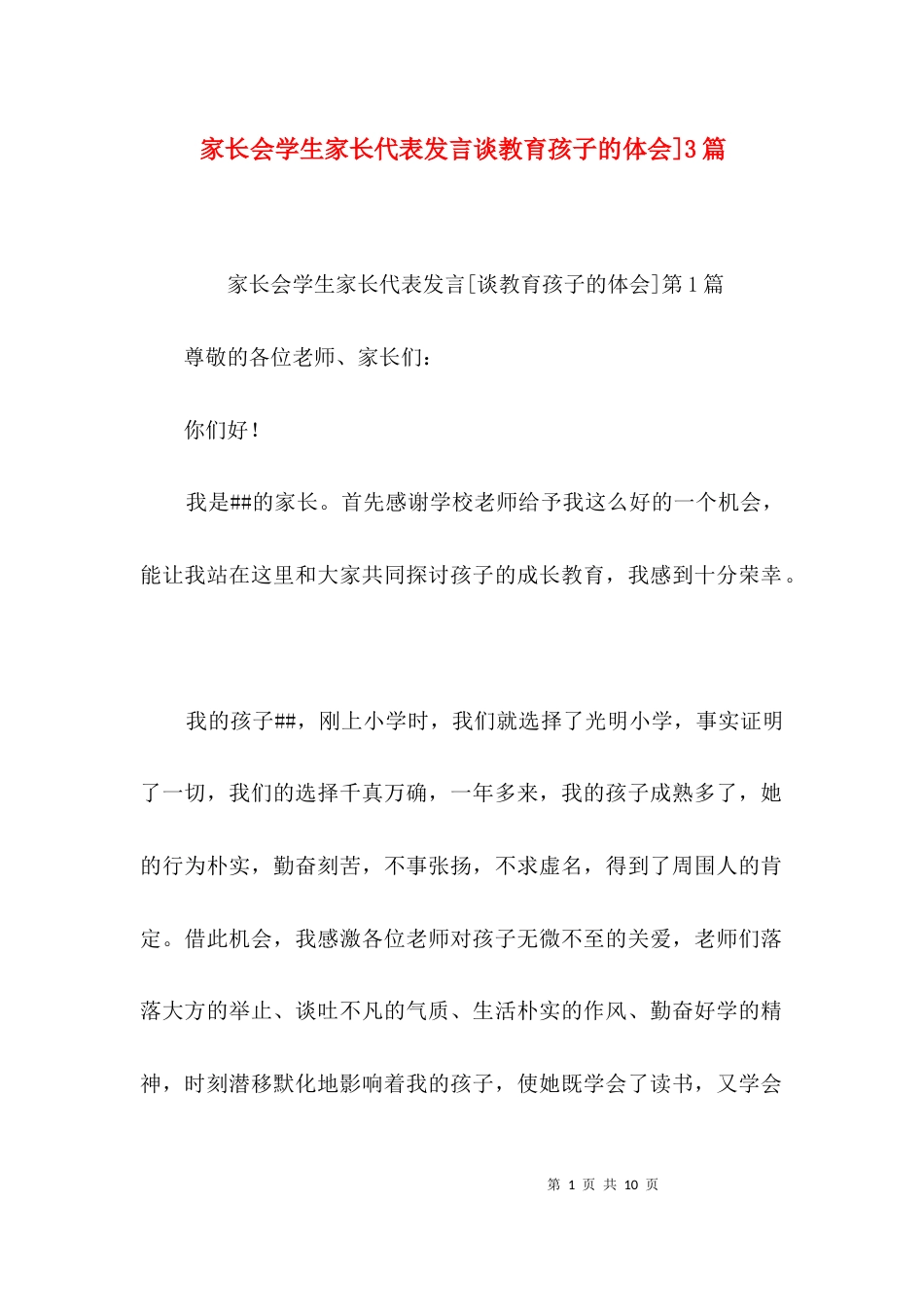 家长会学生家长代表发言谈教育孩子的体会]3篇_第1页