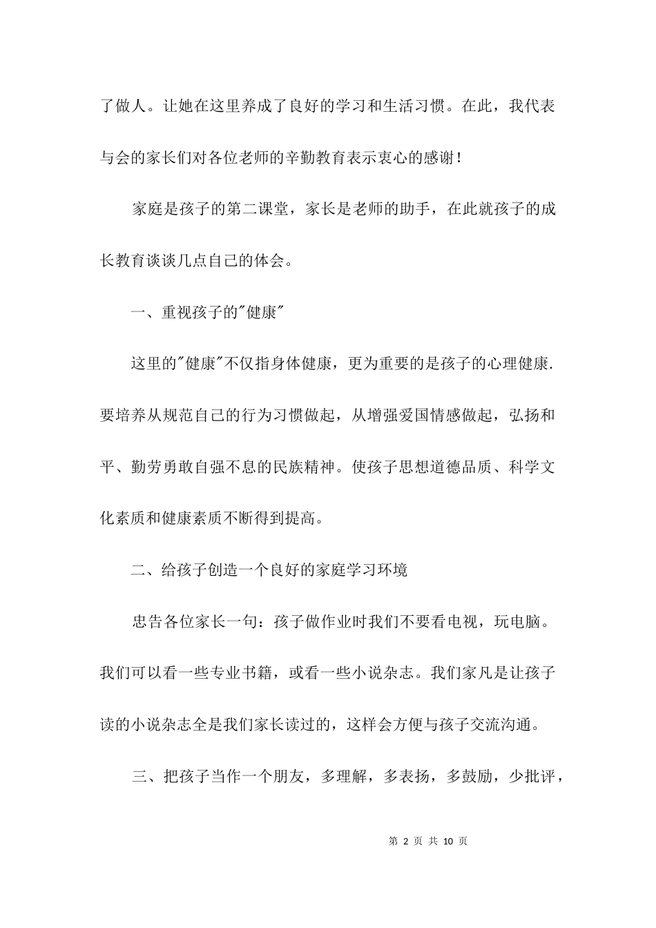 家长会学生家长代表发言谈教育孩子的体会]3篇_第2页