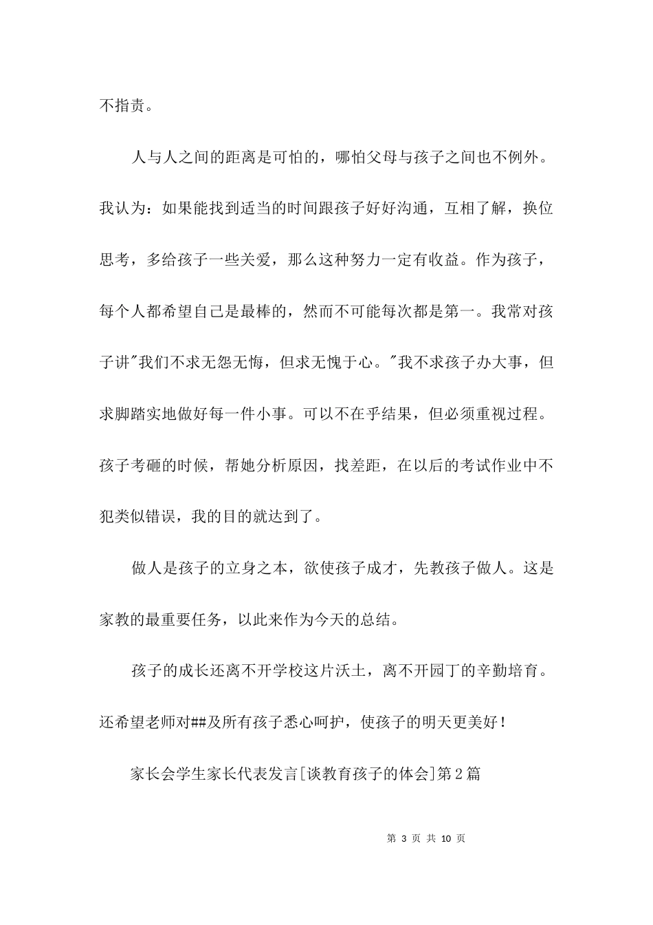 家长会学生家长代表发言谈教育孩子的体会]3篇_第3页