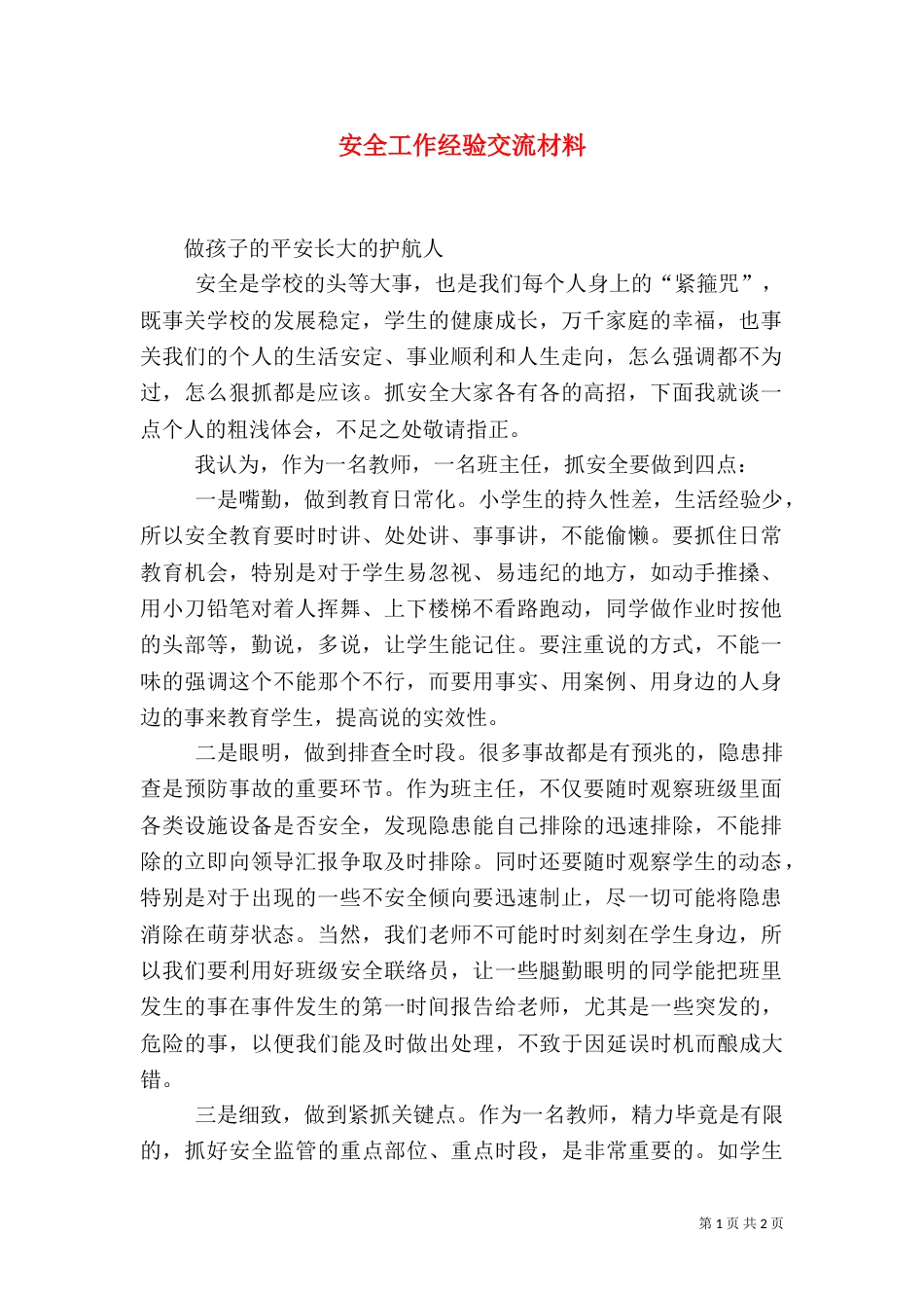 安全工作经验交流材料（一）_第1页