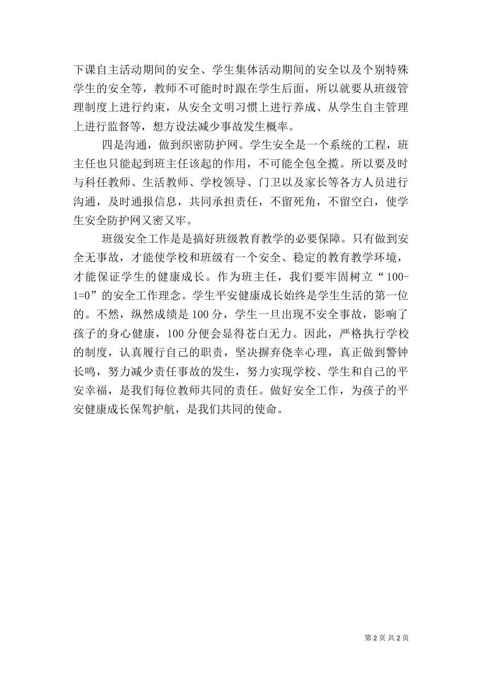 安全工作经验交流材料（一）_第2页