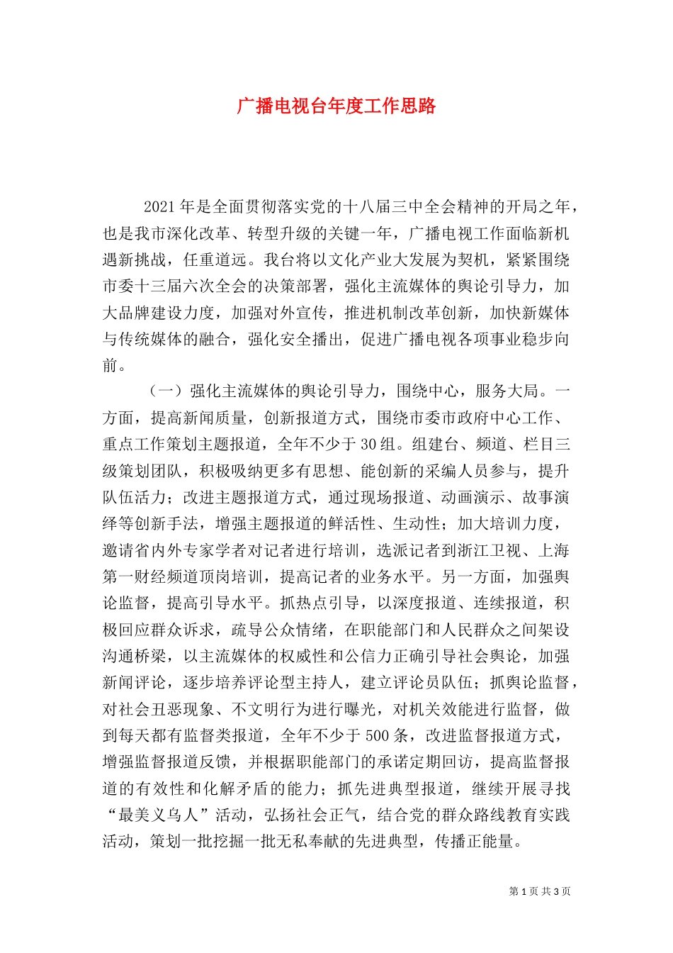 广播电视台年度工作思路_第1页