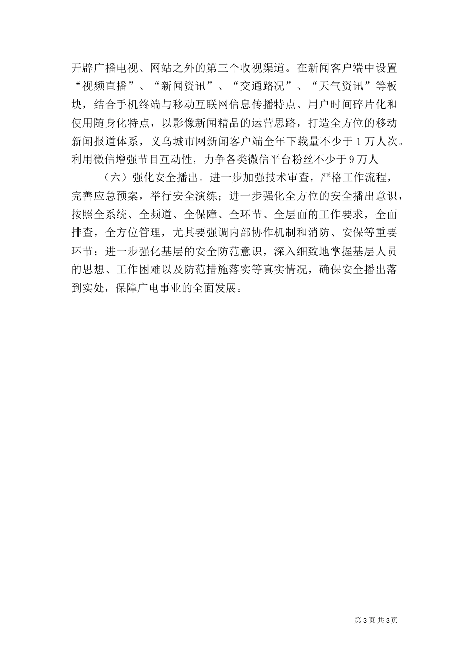 广播电视台年度工作思路_第3页