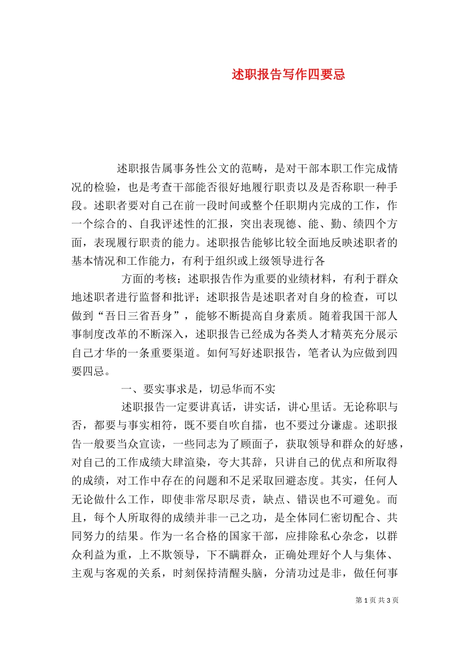 述职报告写作四要忌（四）_第1页