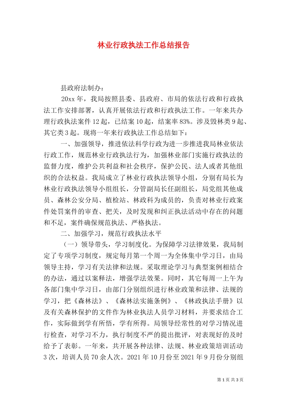 林业行政执法工作总结报告_第1页