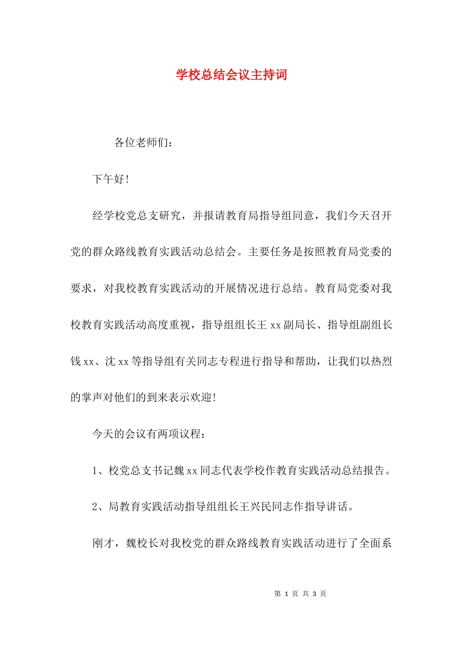 （精选）学校总结会议主持词_第1页