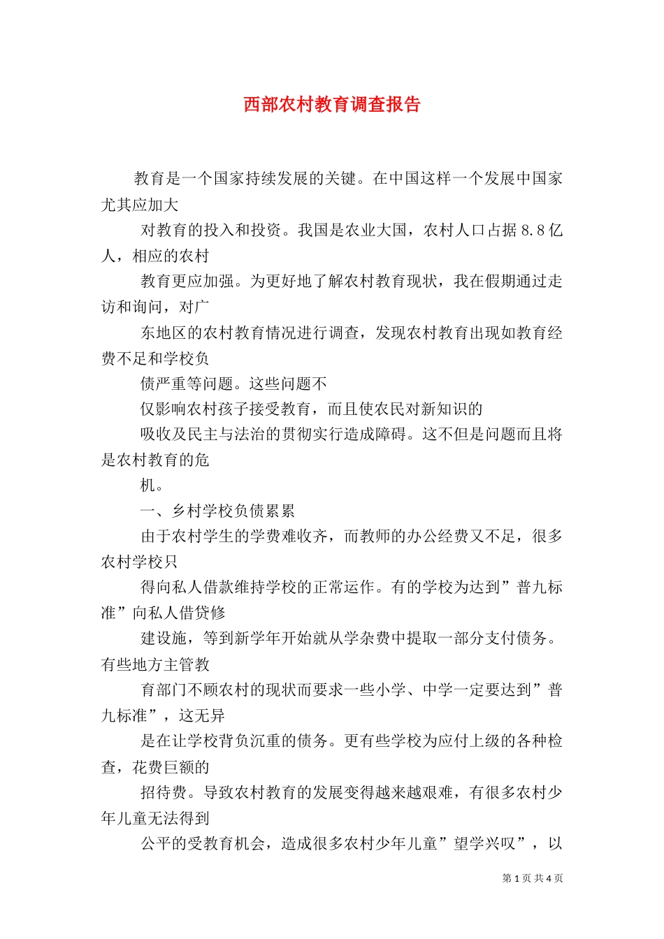 西部农村教育调查报告（一）_第1页