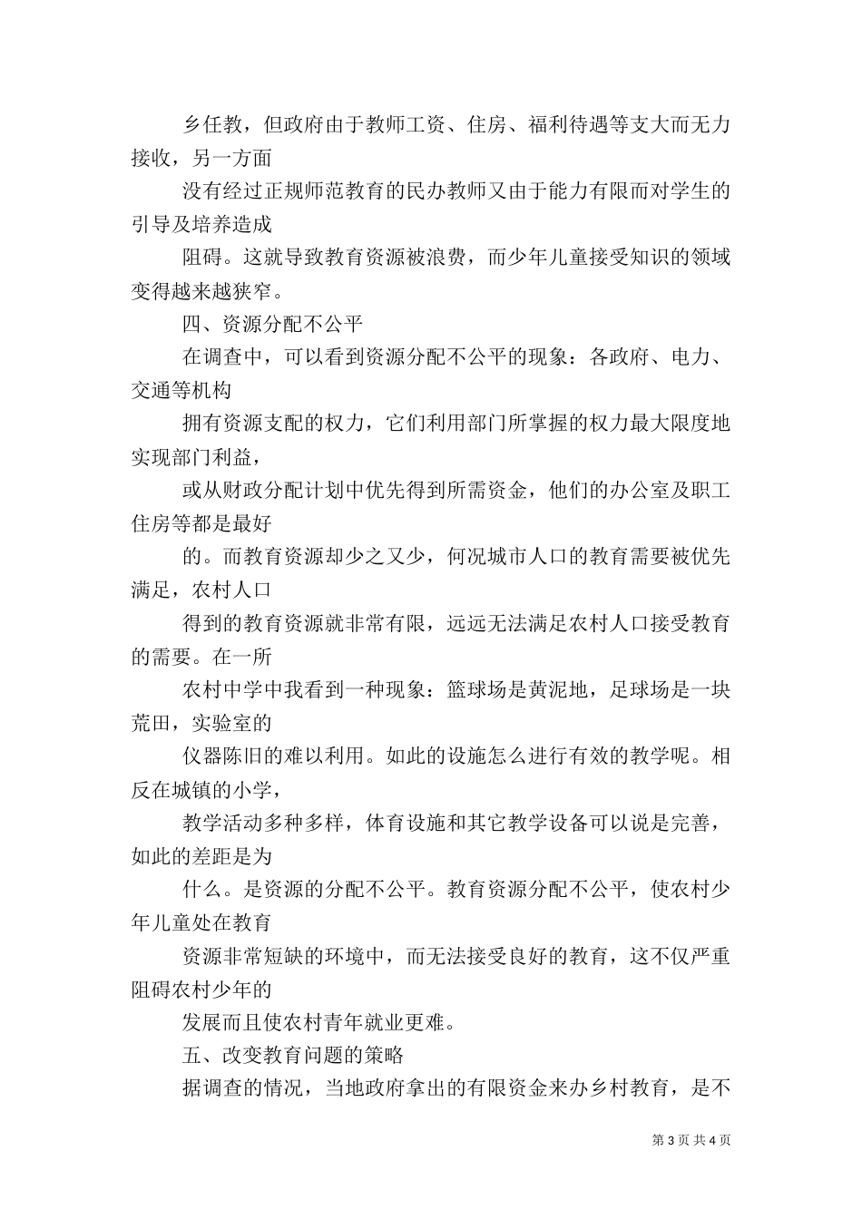 西部农村教育调查报告（一）_第3页