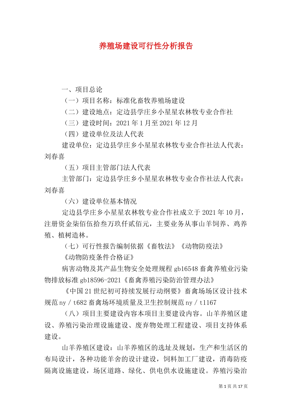 养殖场建设可行性分析报告（二）_第1页