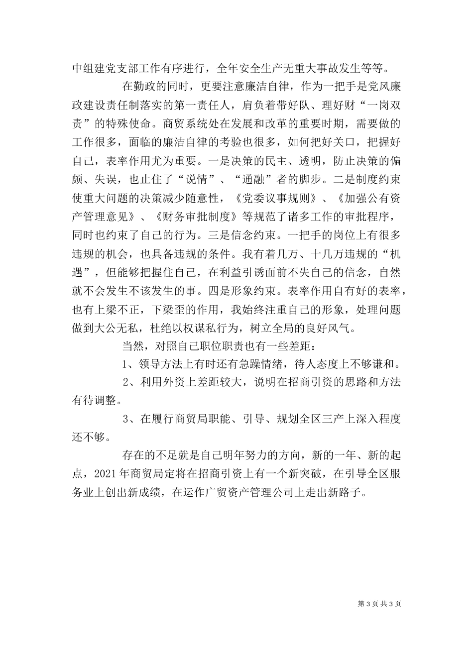 商贸局局长述职述廉报告（六）_第3页
