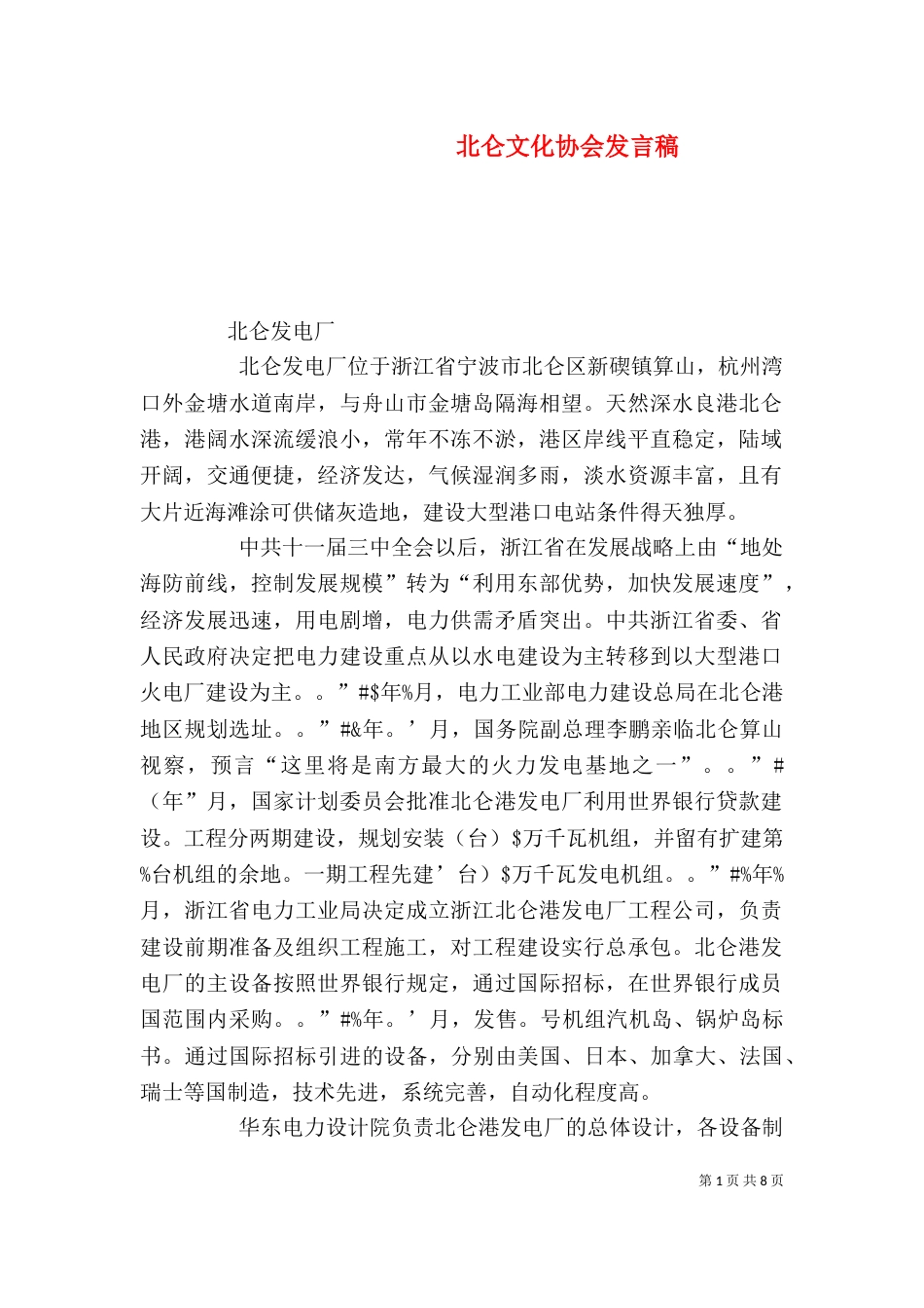 北仑文化协会发言稿（一）_第1页