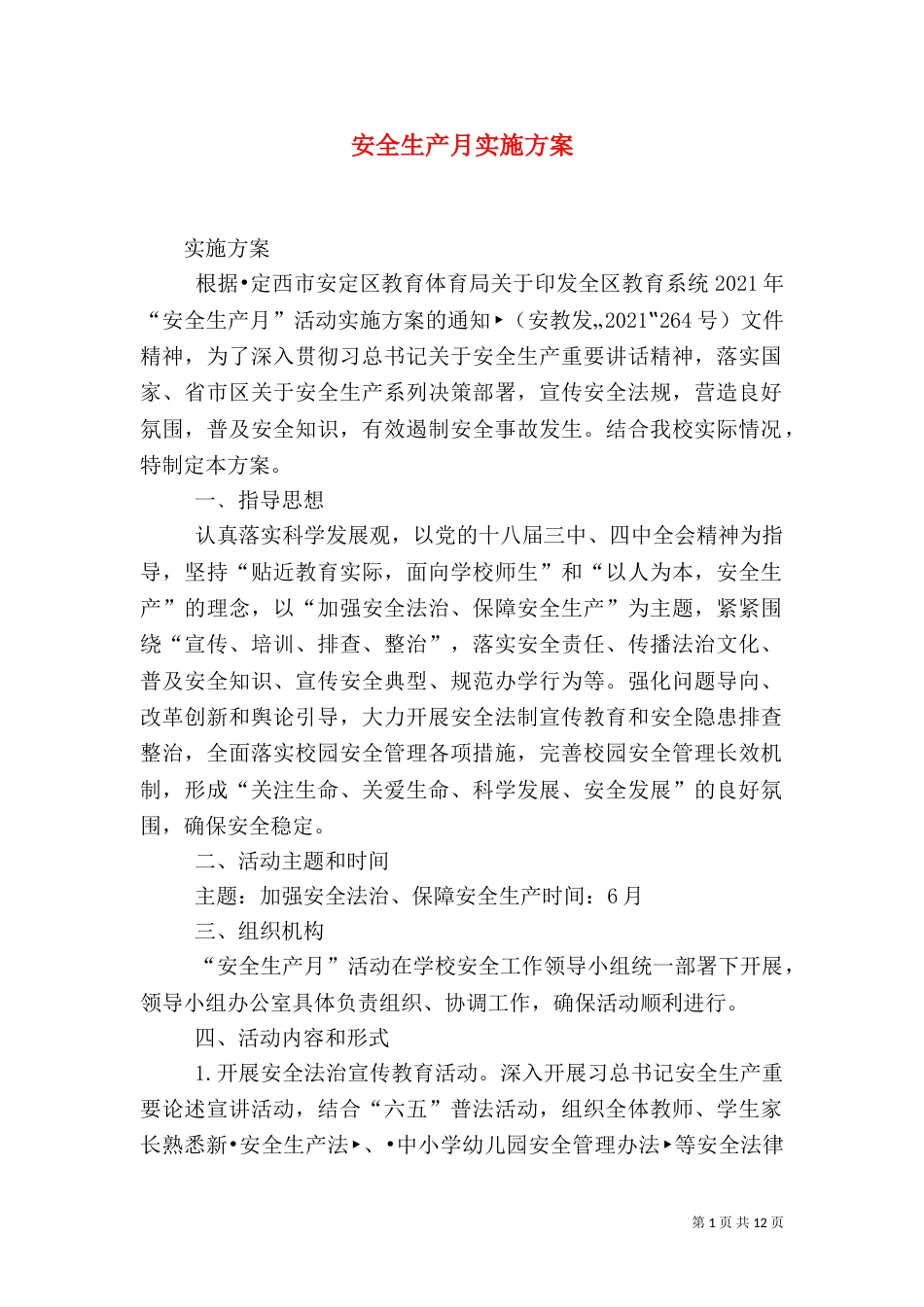安全生产月实施方案（一）_第1页
