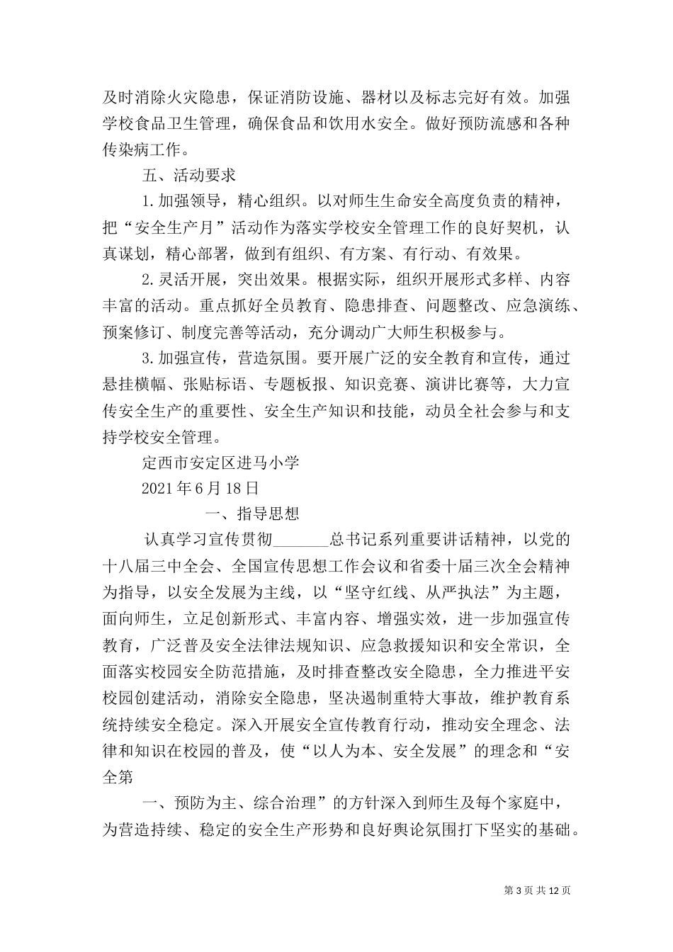 安全生产月实施方案（一）_第3页