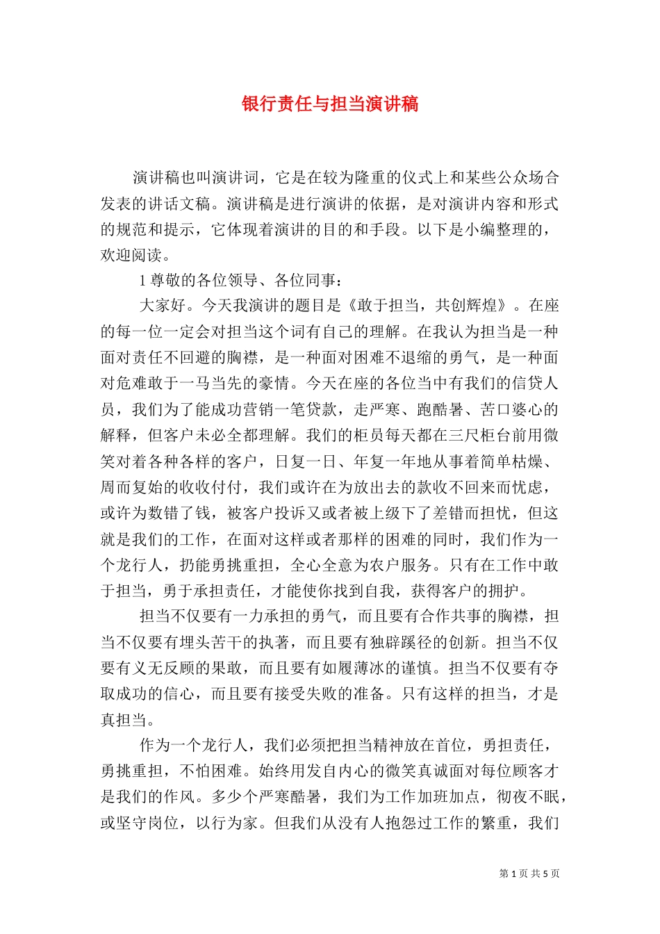 银行责任与担当演讲稿_第1页