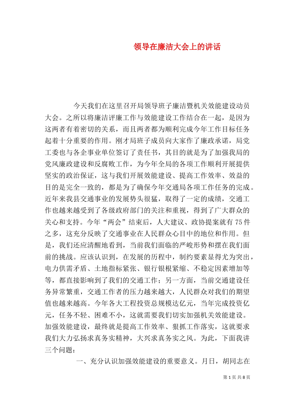 领导在廉洁大会上的讲话_第1页