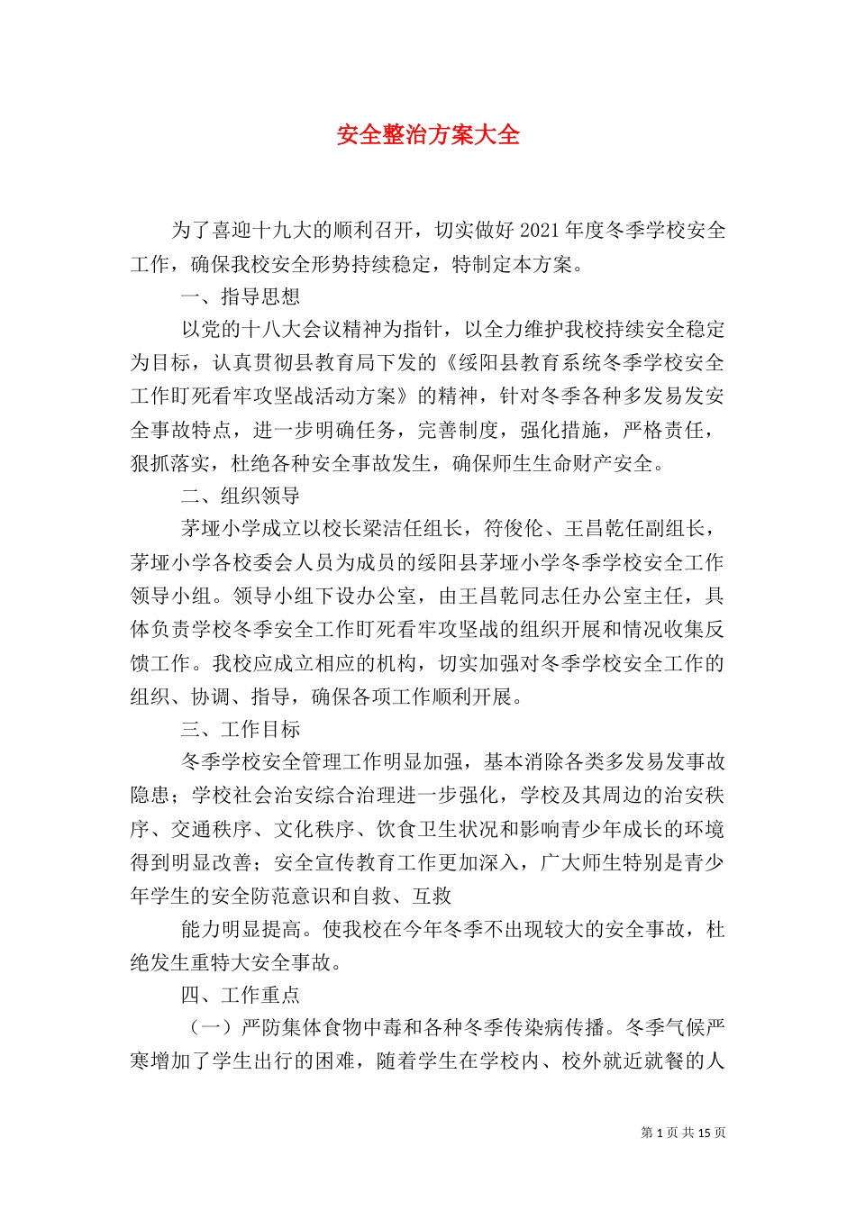 安全整治方案大全_第1页