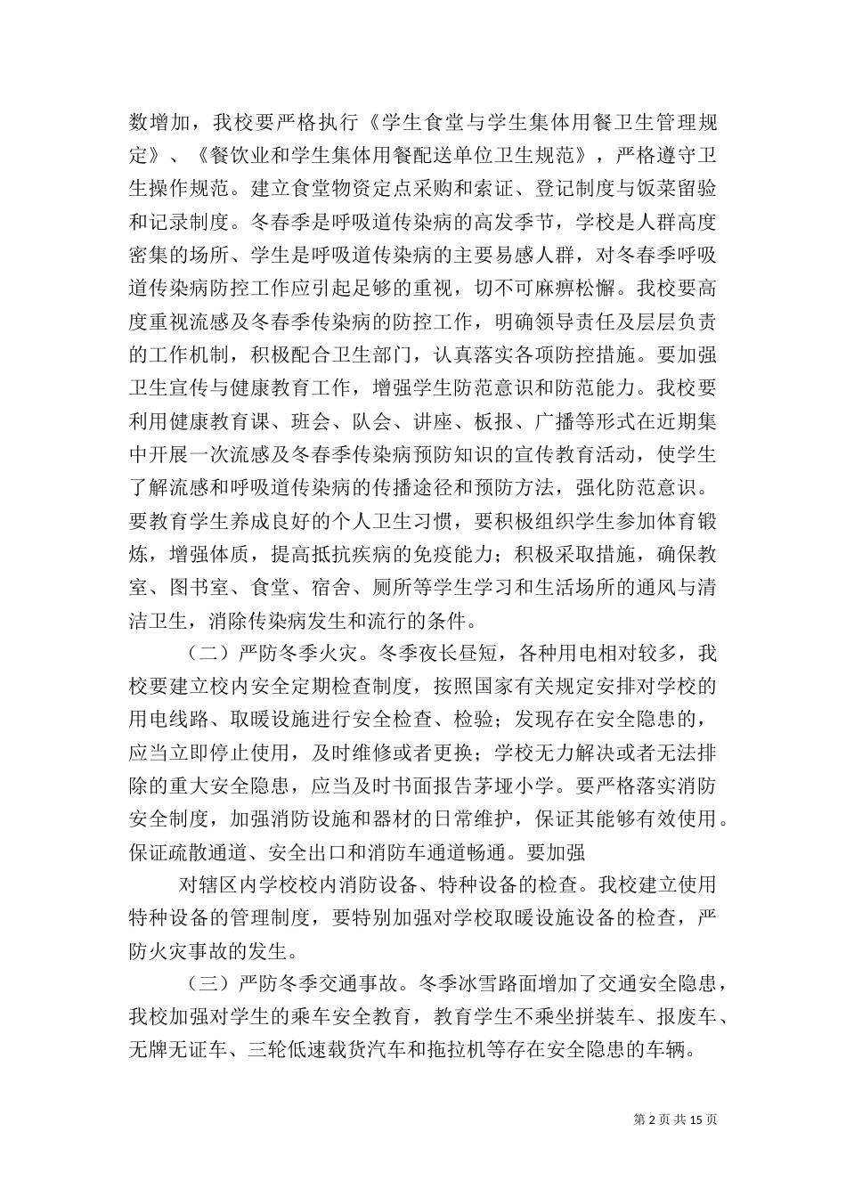 安全整治方案大全_第2页