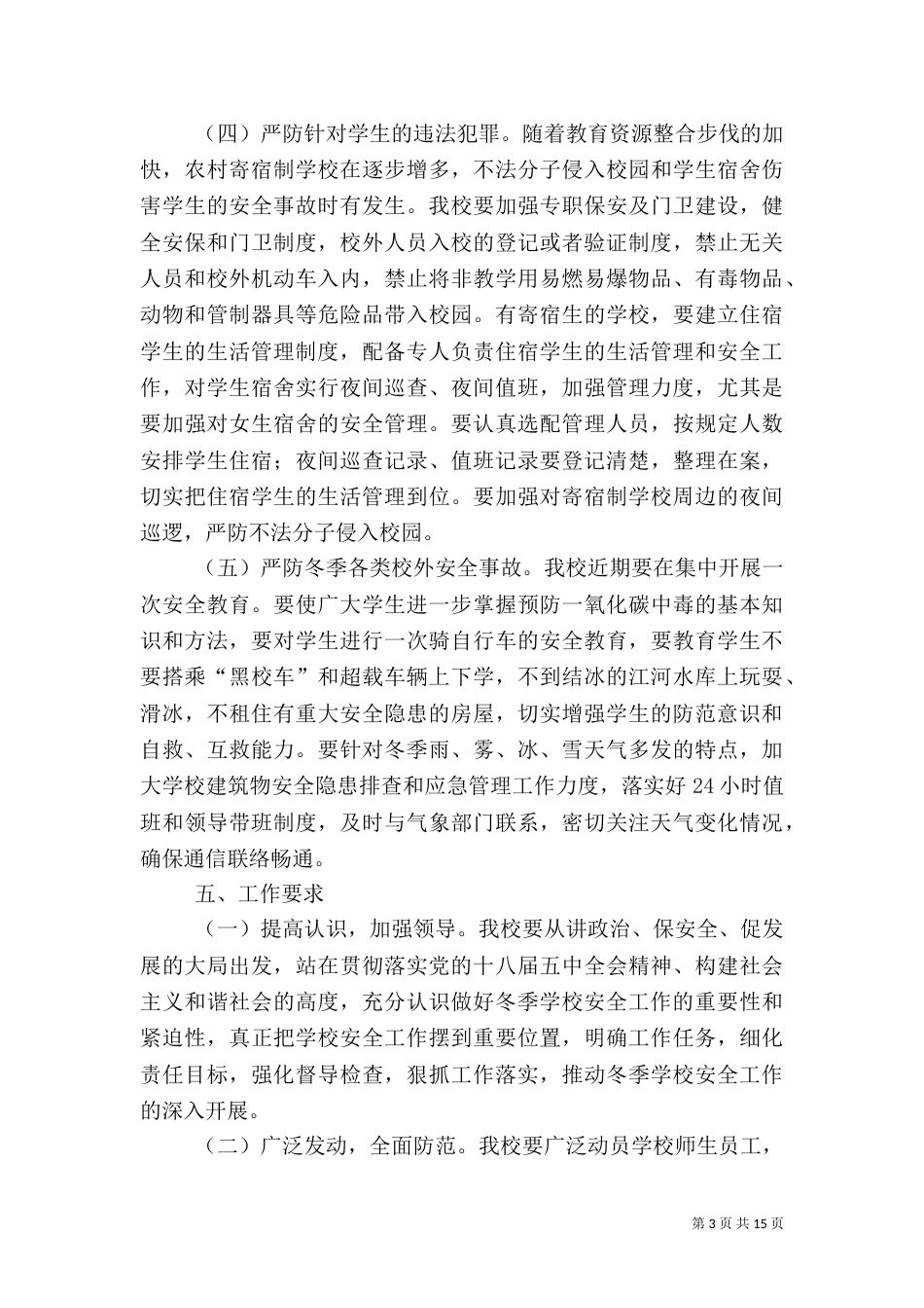 安全整治方案大全_第3页