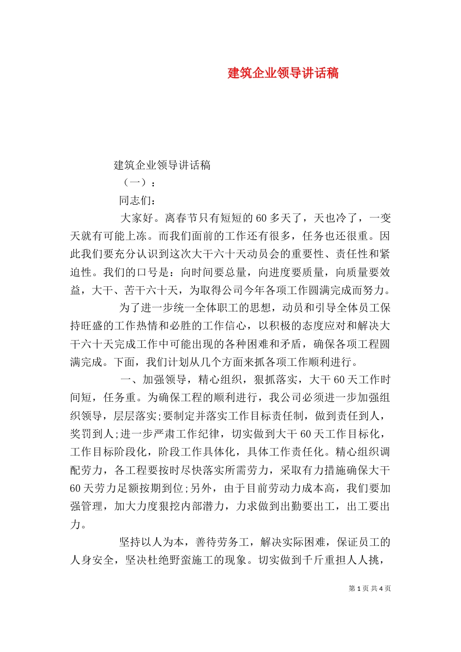 建筑企业领导讲话稿_第1页