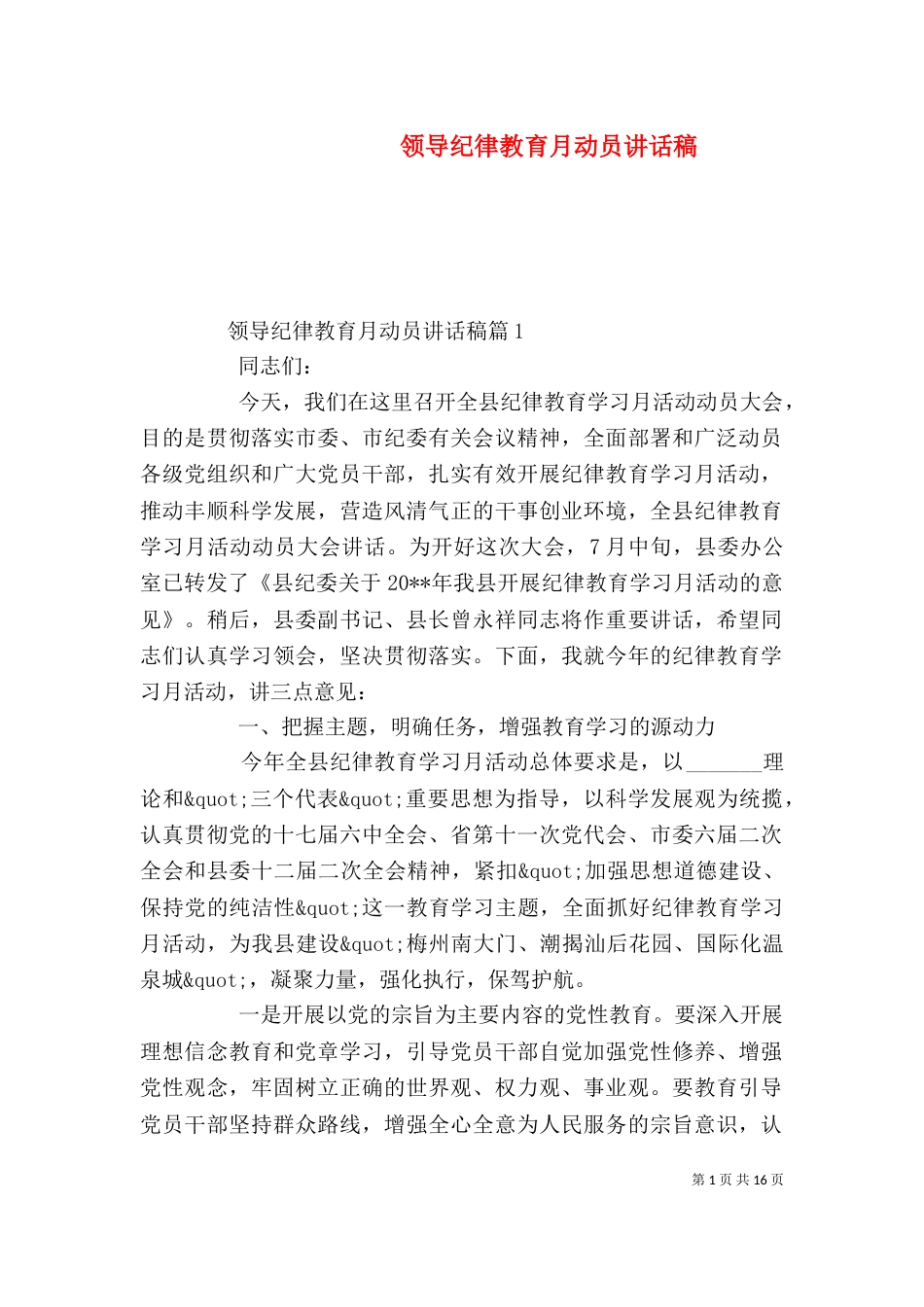 领导纪律教育月动员讲话稿_第1页