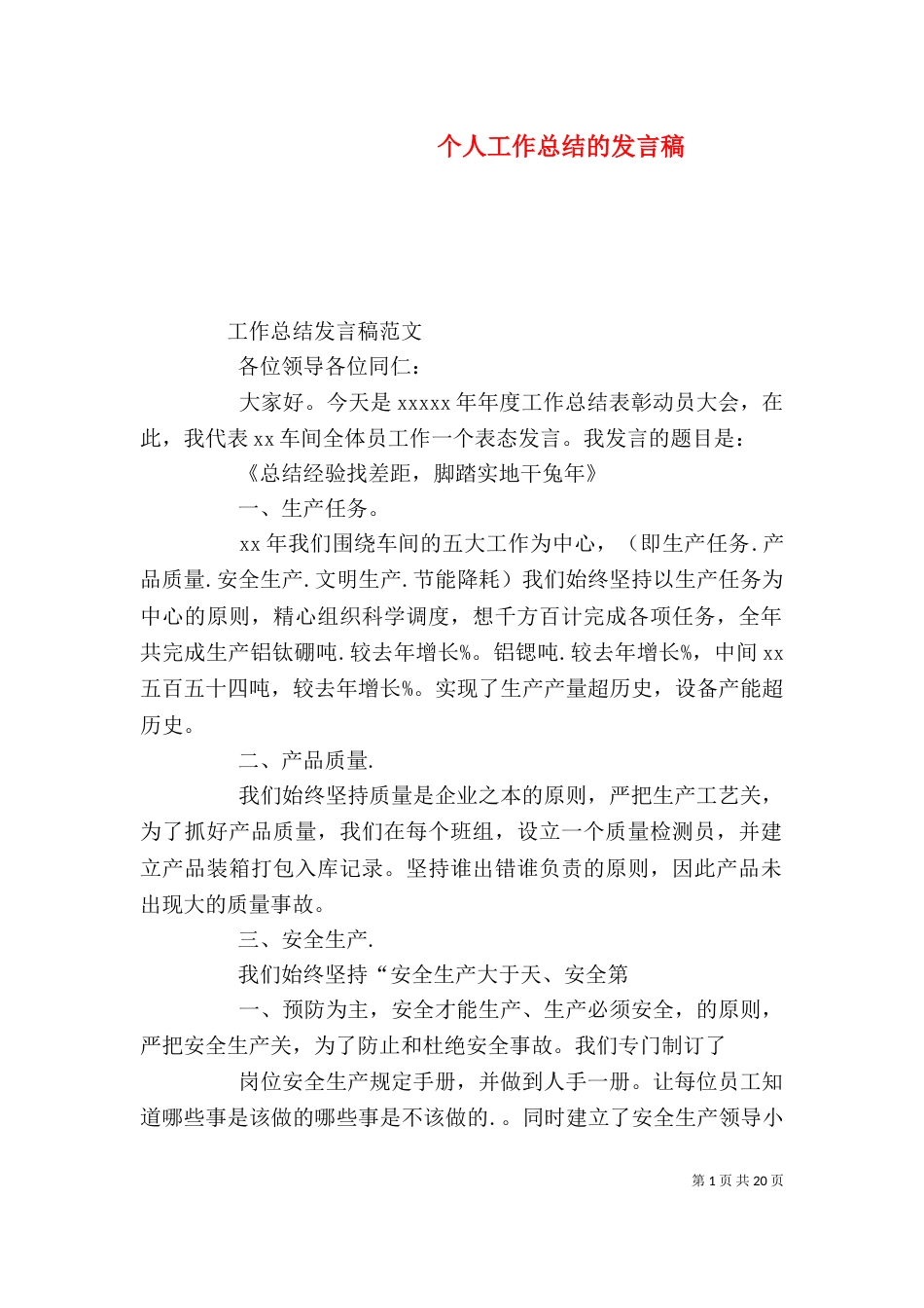 个人工作总结的发言稿_第1页