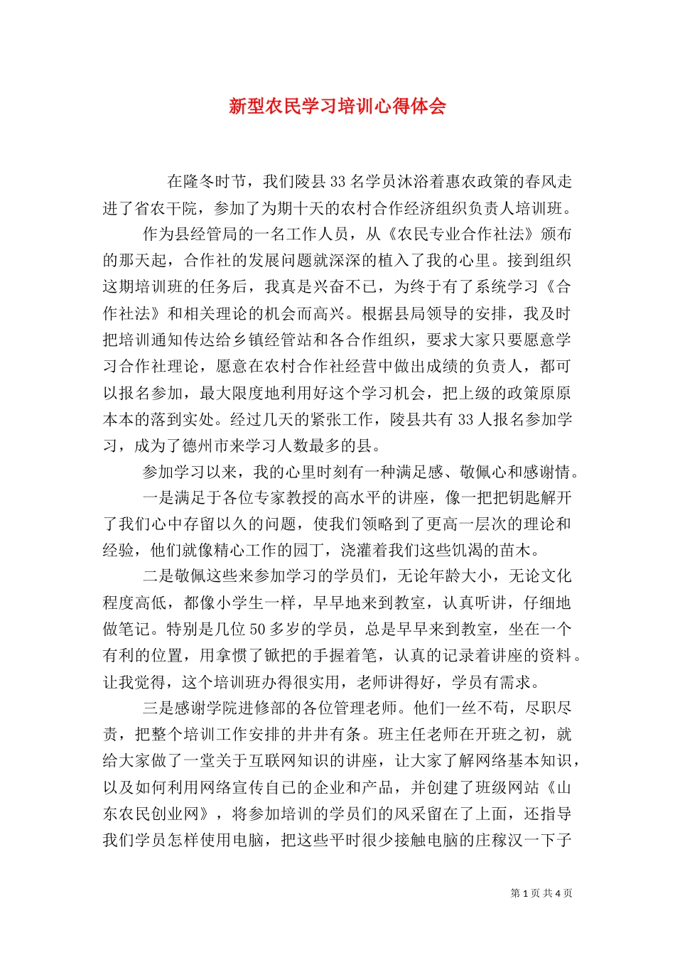 新型农民学习培训心得体会_第1页