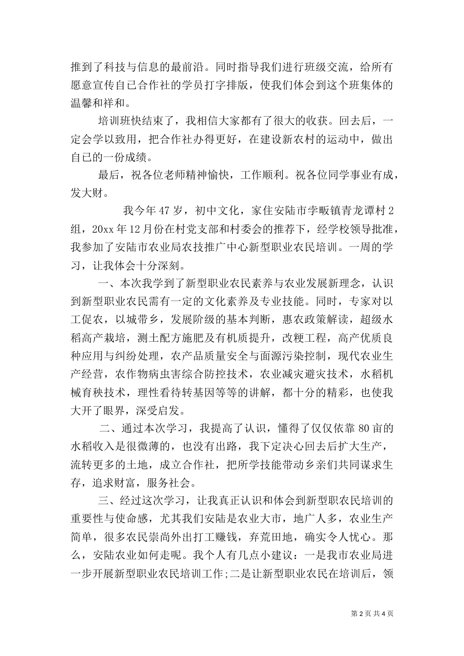 新型农民学习培训心得体会_第2页