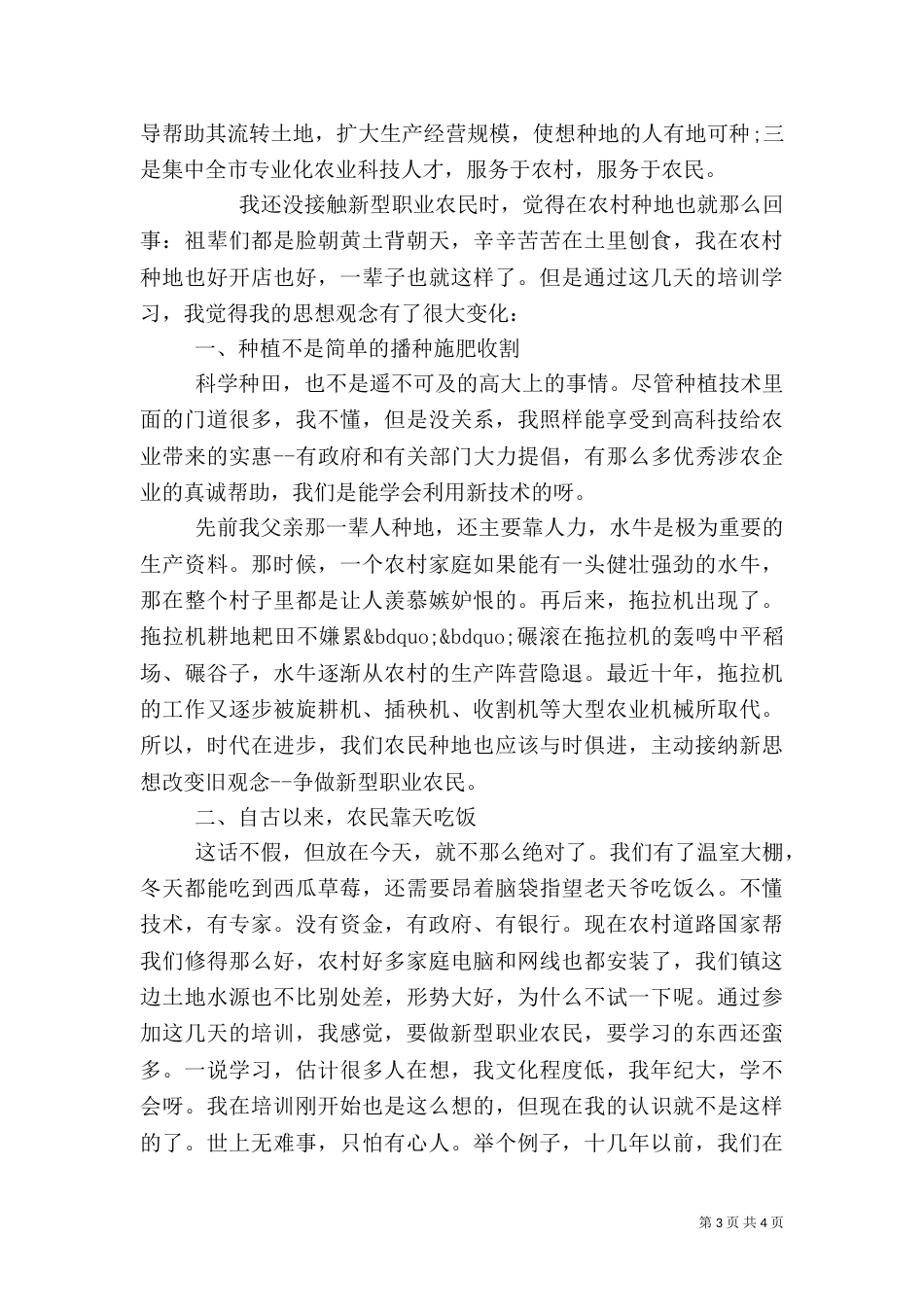 新型农民学习培训心得体会_第3页