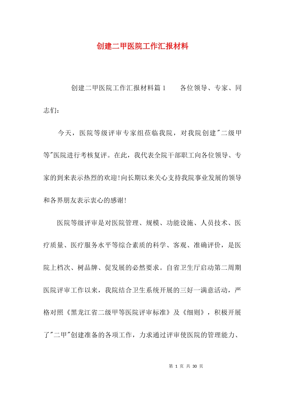 （精选）创建二甲医院工作汇报材料_第1页
