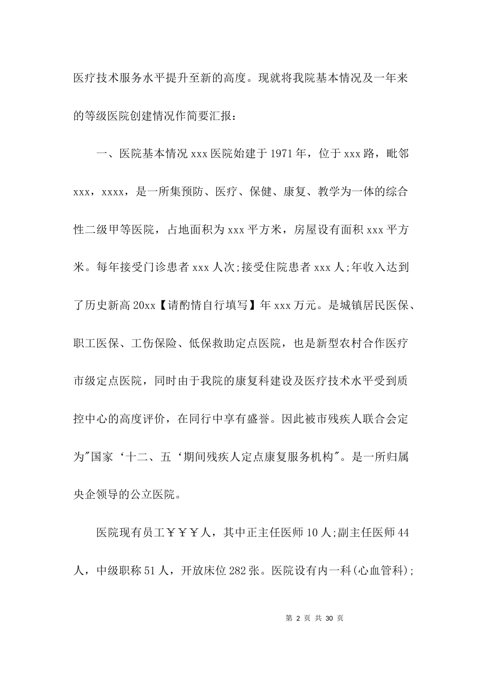 （精选）创建二甲医院工作汇报材料_第2页