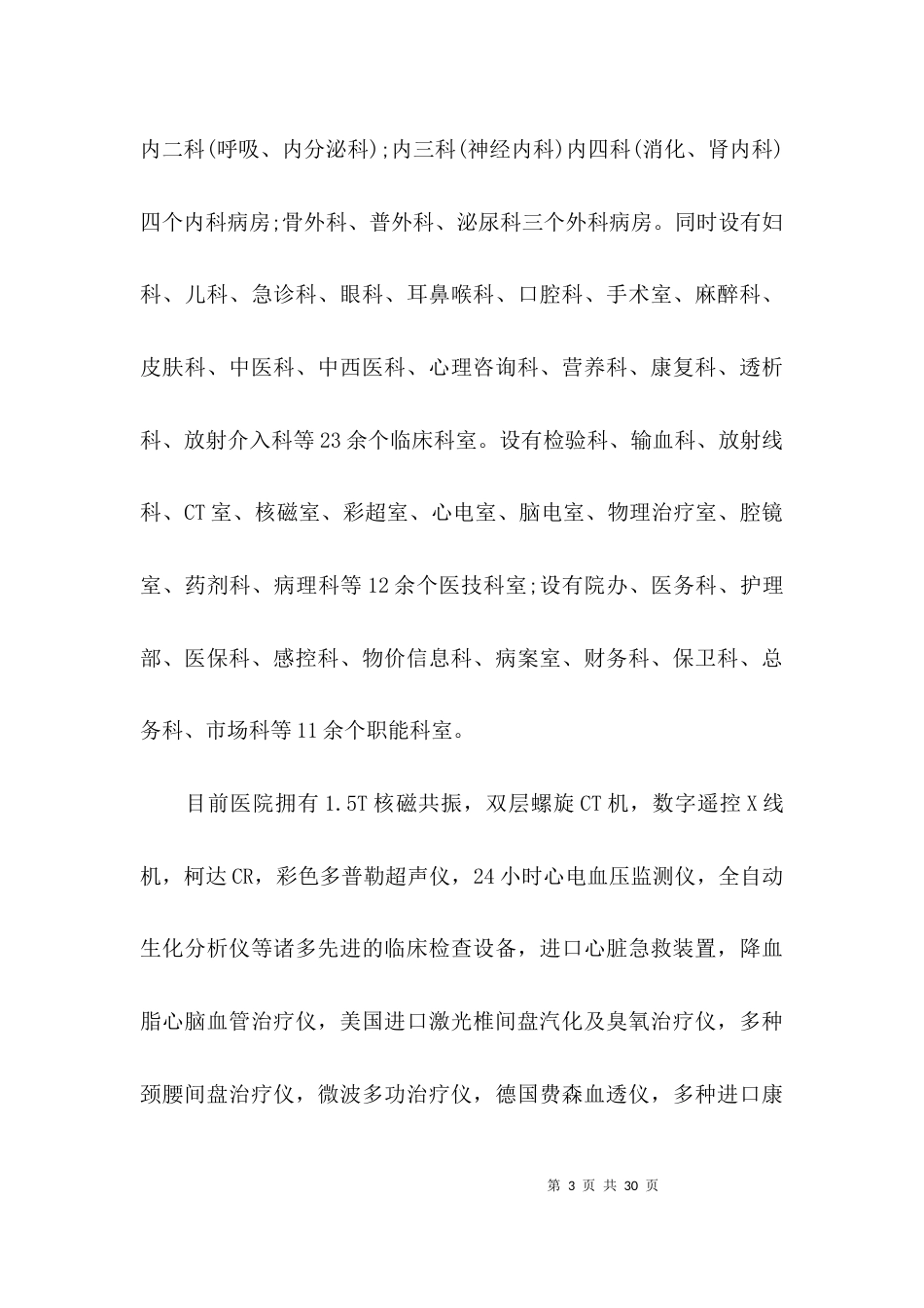 （精选）创建二甲医院工作汇报材料_第3页