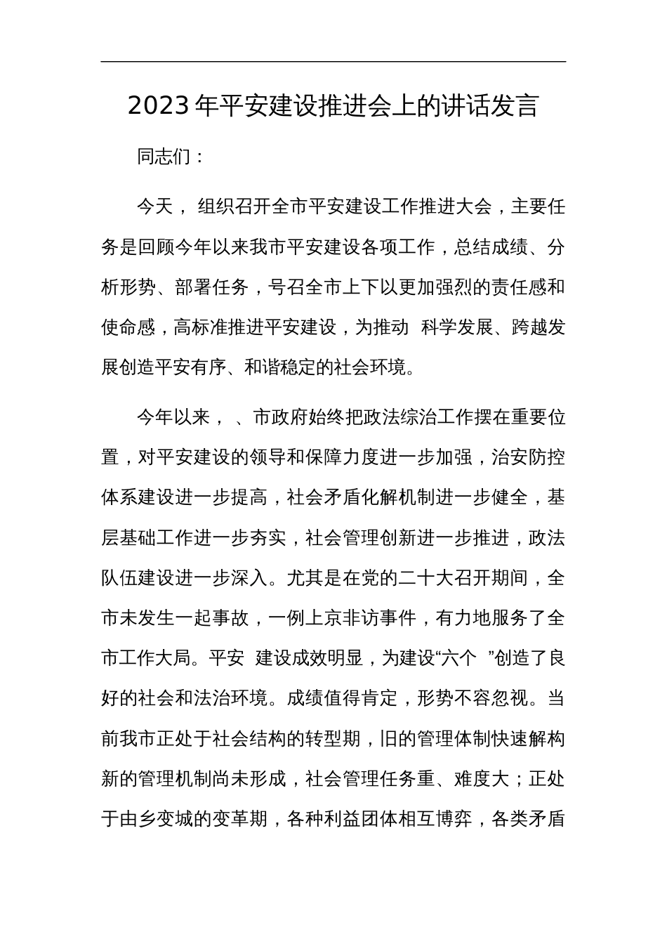 2023年平安建设推进会上的讲话发言_第1页