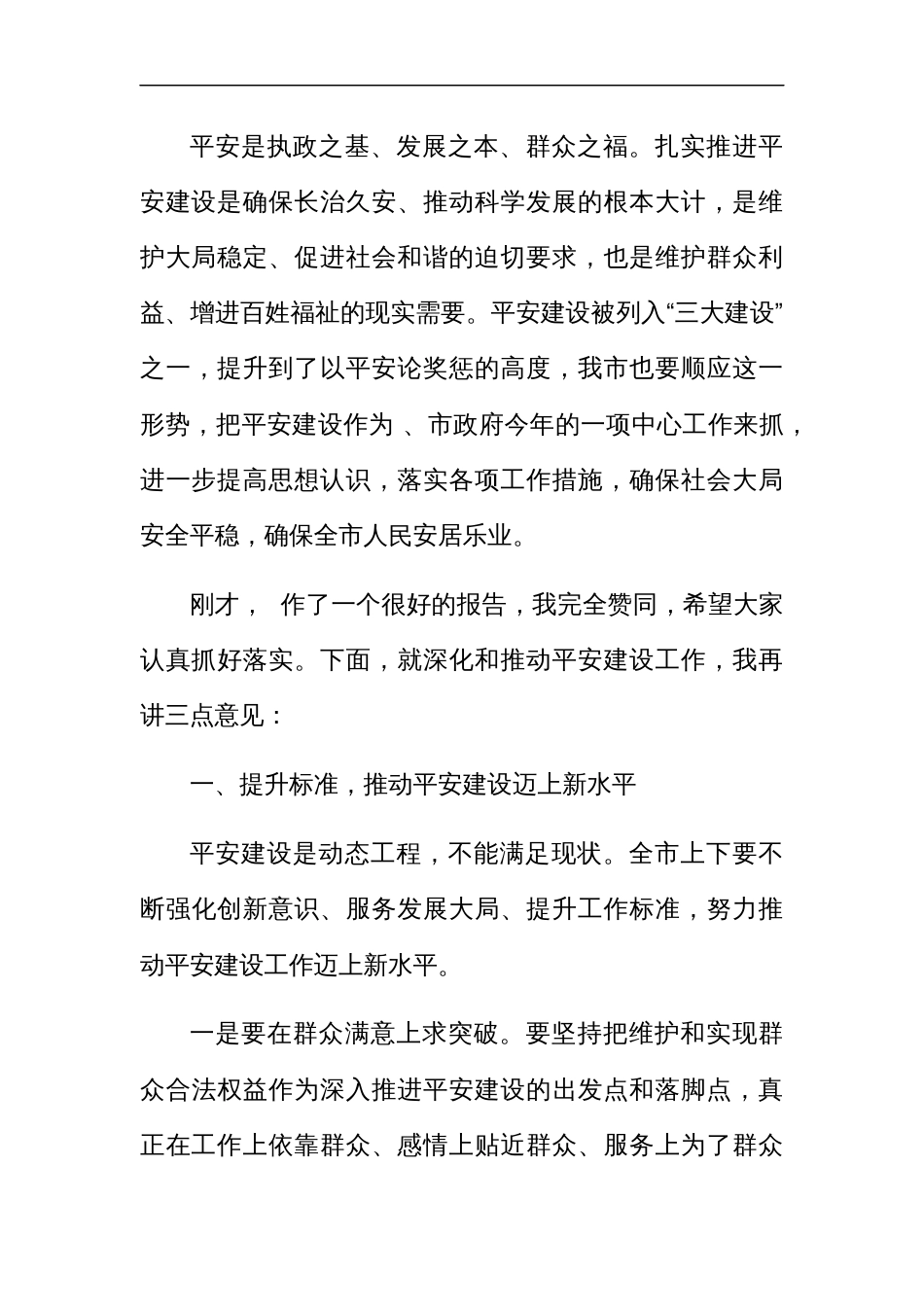 2023年平安建设推进会上的讲话发言_第3页