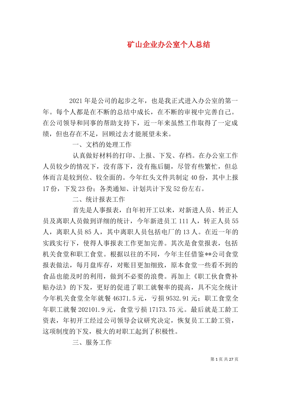 矿山企业办公室个人总结_第1页