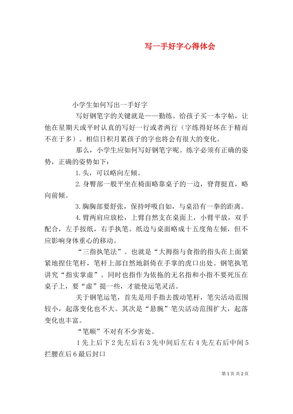 写一手好字心得体会_第1页