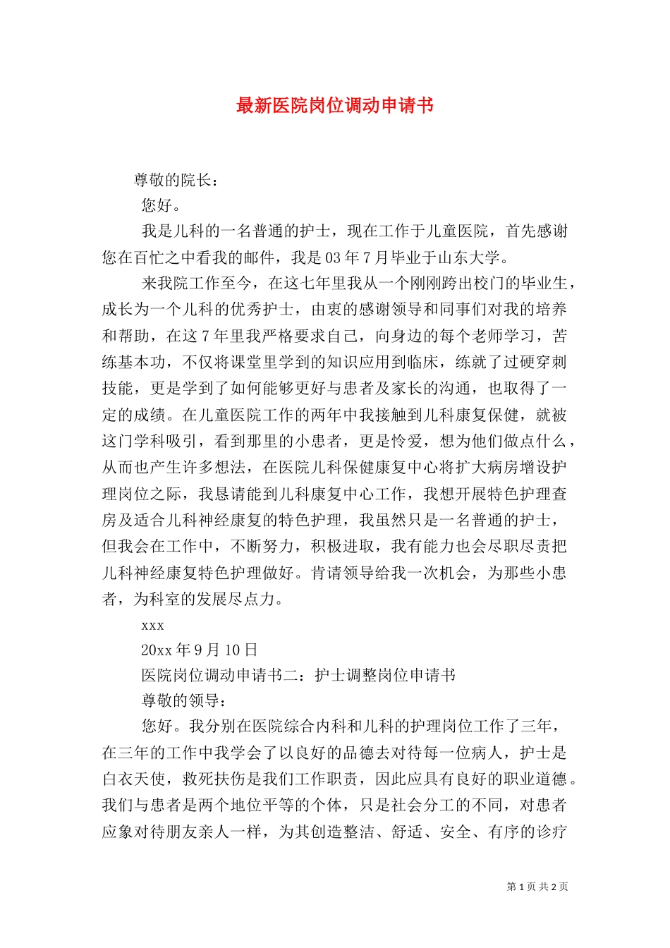 最新医院岗位调动申请书_第1页