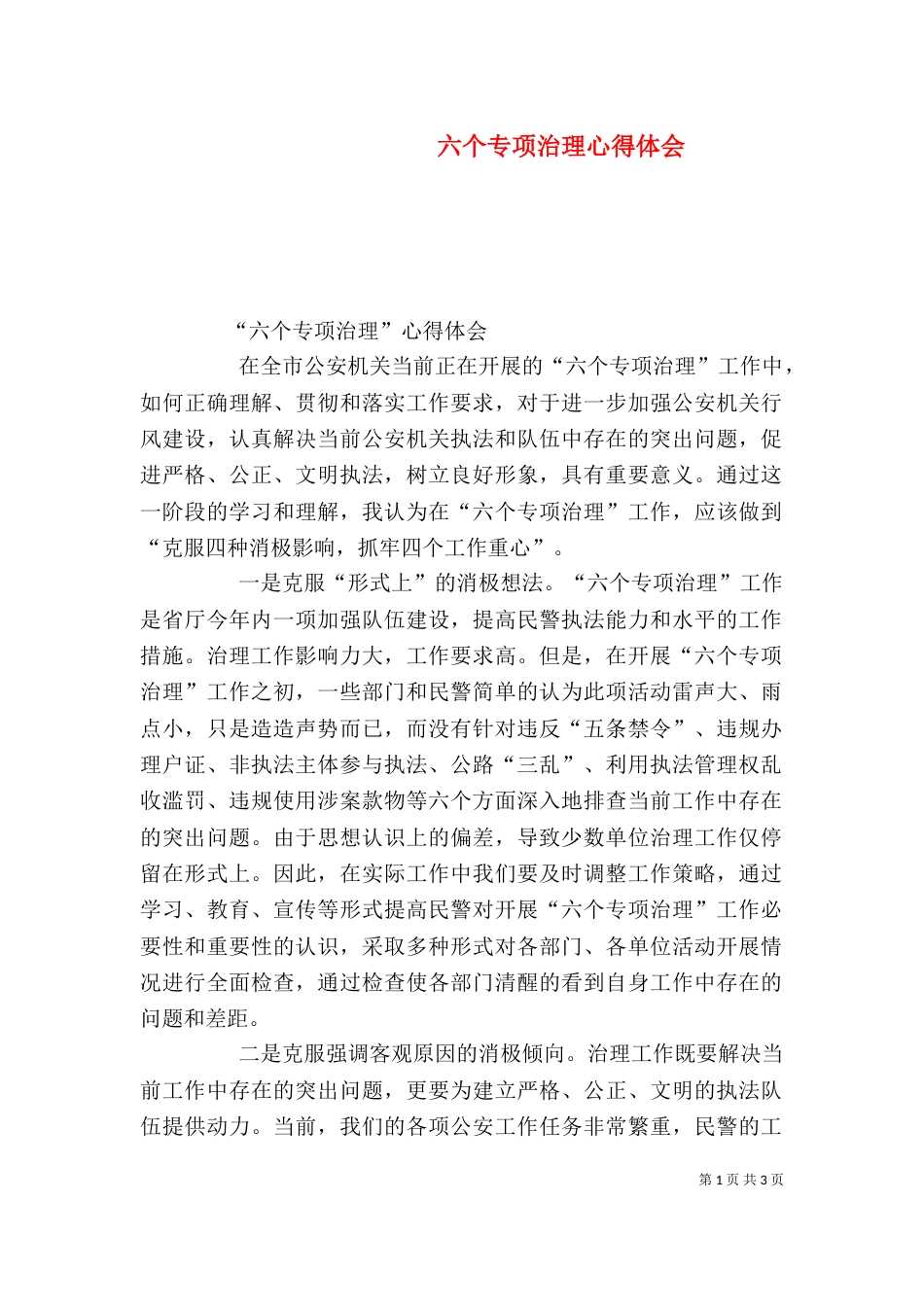 六个专项治理心得体会（二）_第1页