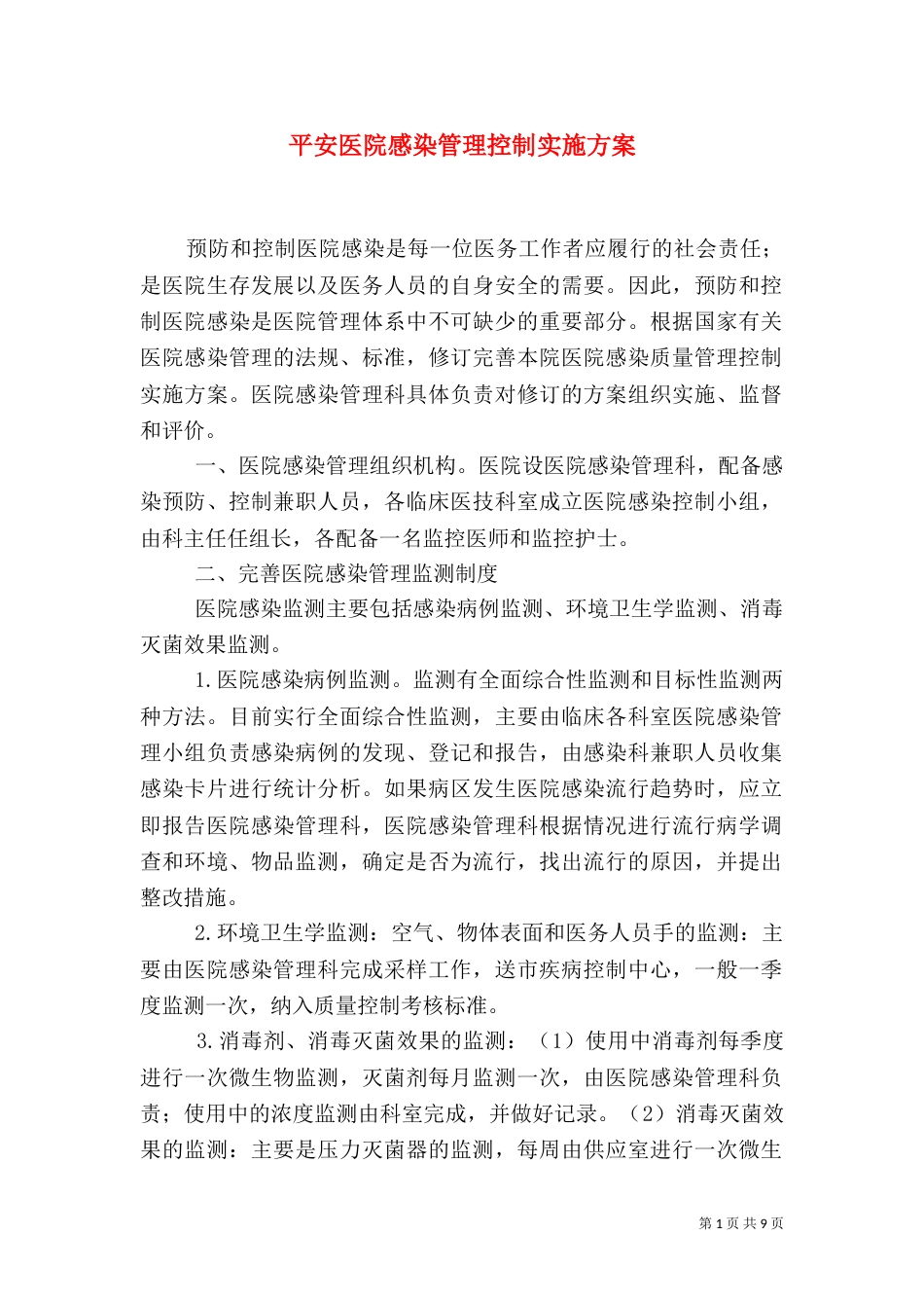 平安医院感染管理控制实施方案_第1页