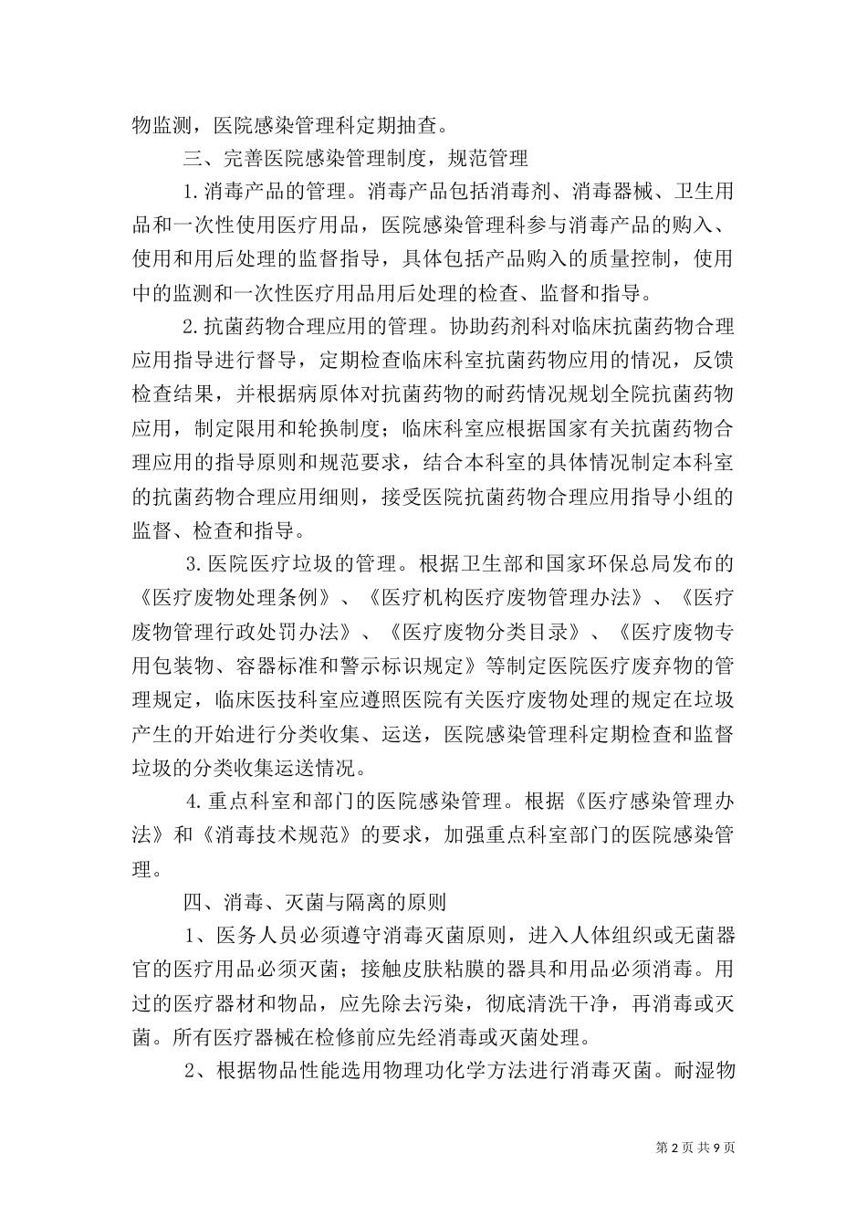平安医院感染管理控制实施方案_第2页