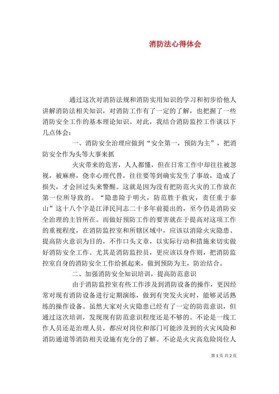 消防法心得体会（三）_第1页