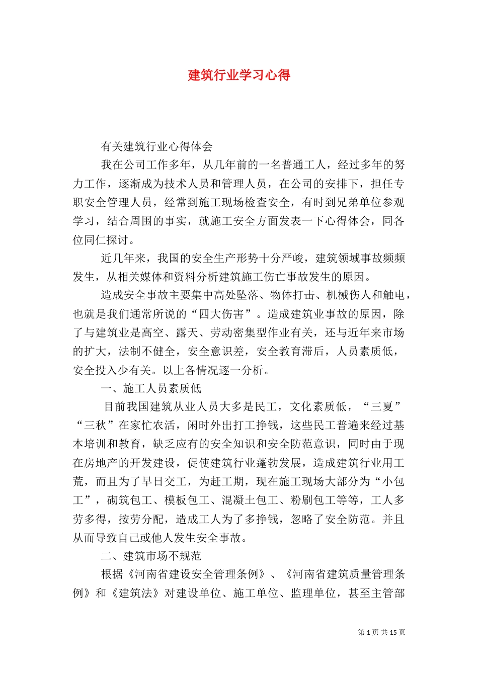 建筑行业学习心得（三）_第1页