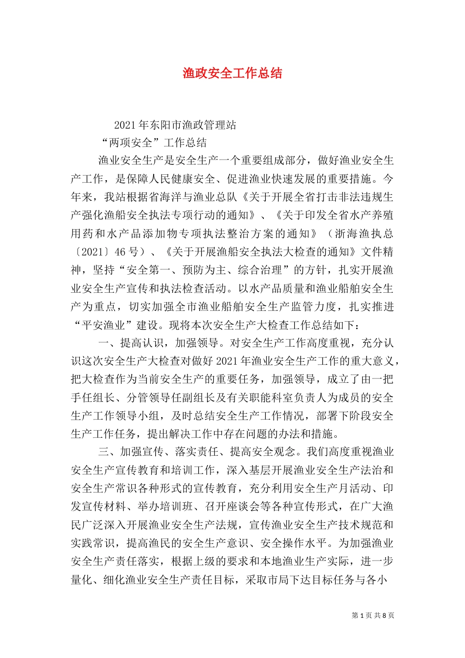 渔政安全工作总结_第1页