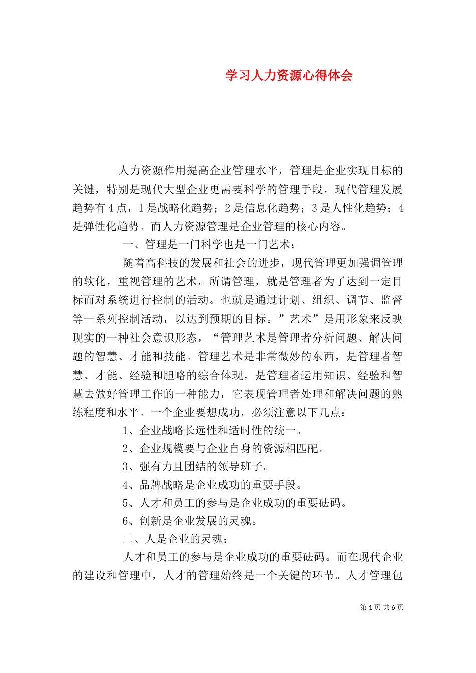 学习人力资源心得体会（九）_第1页