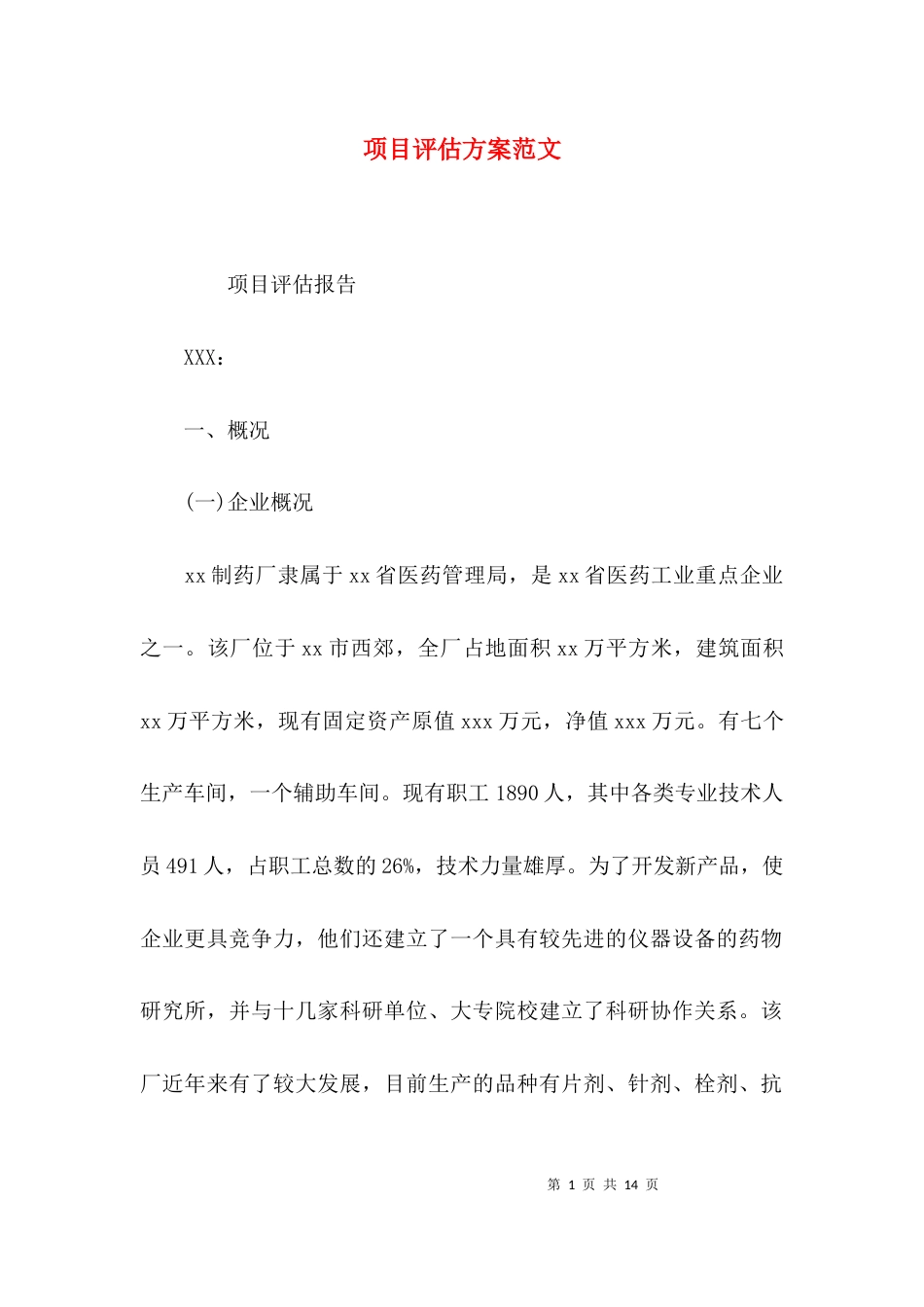 项目评估方案范文_第1页