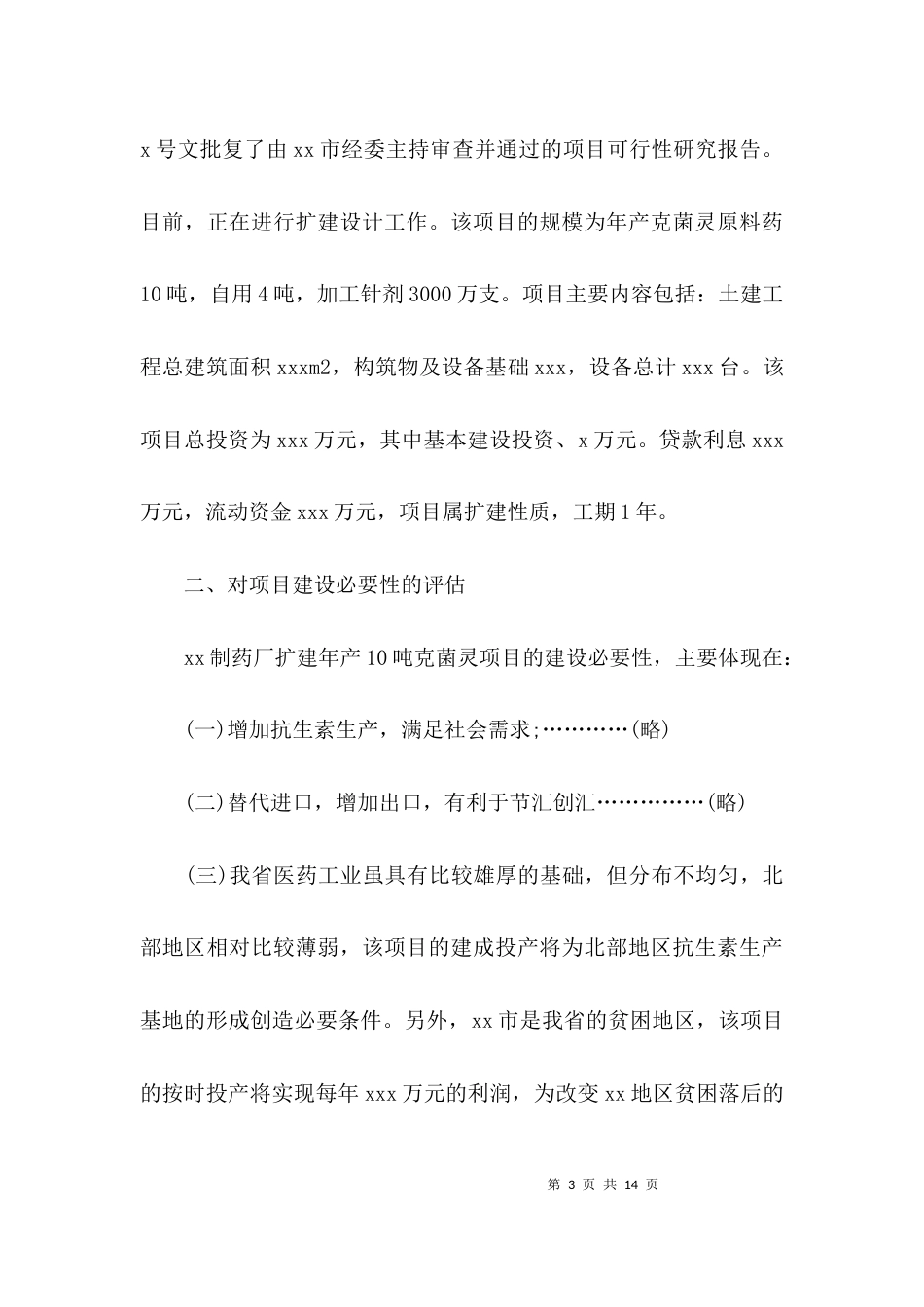 项目评估方案范文_第3页