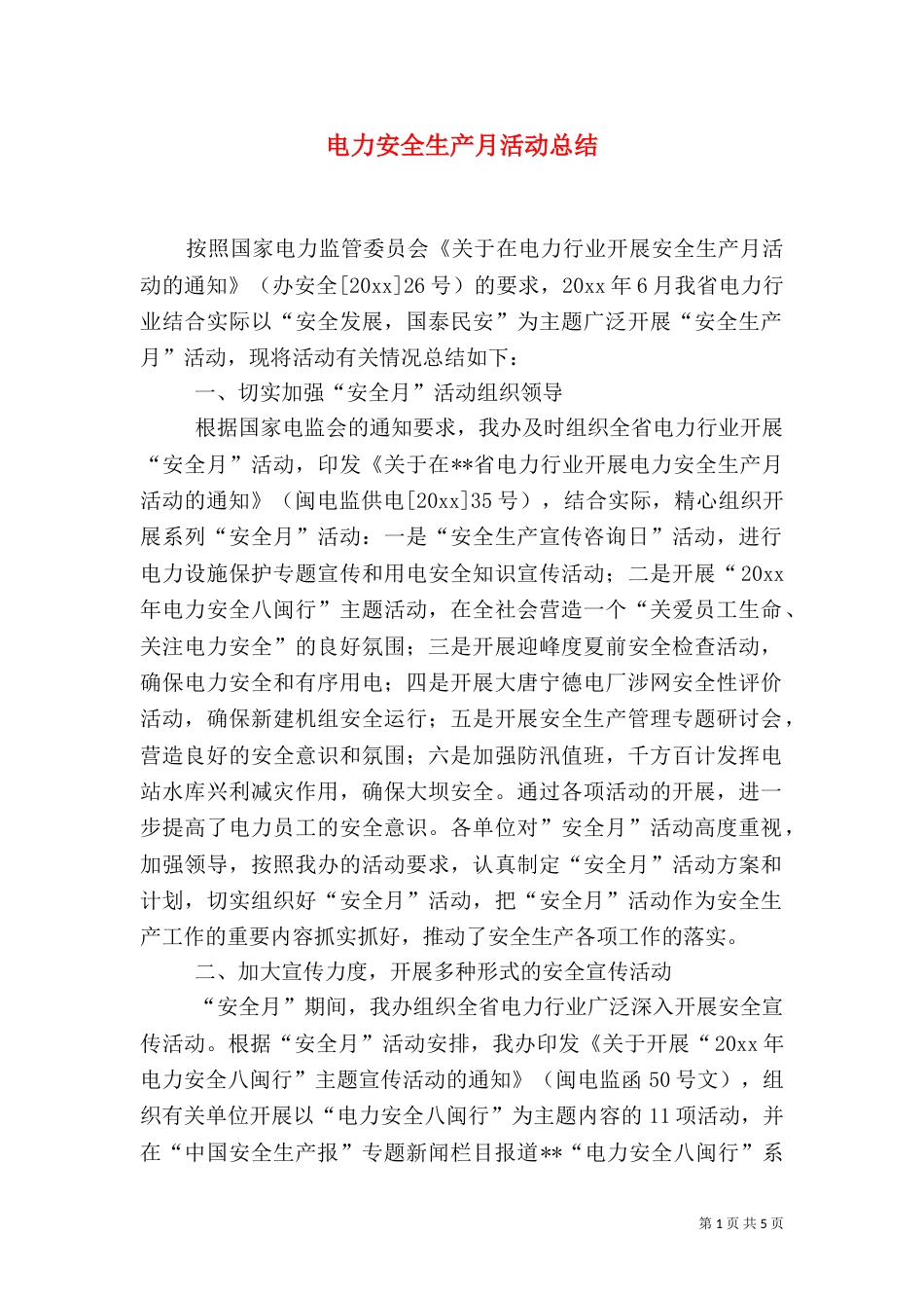 电力安全生产月活动总结（二）_第1页