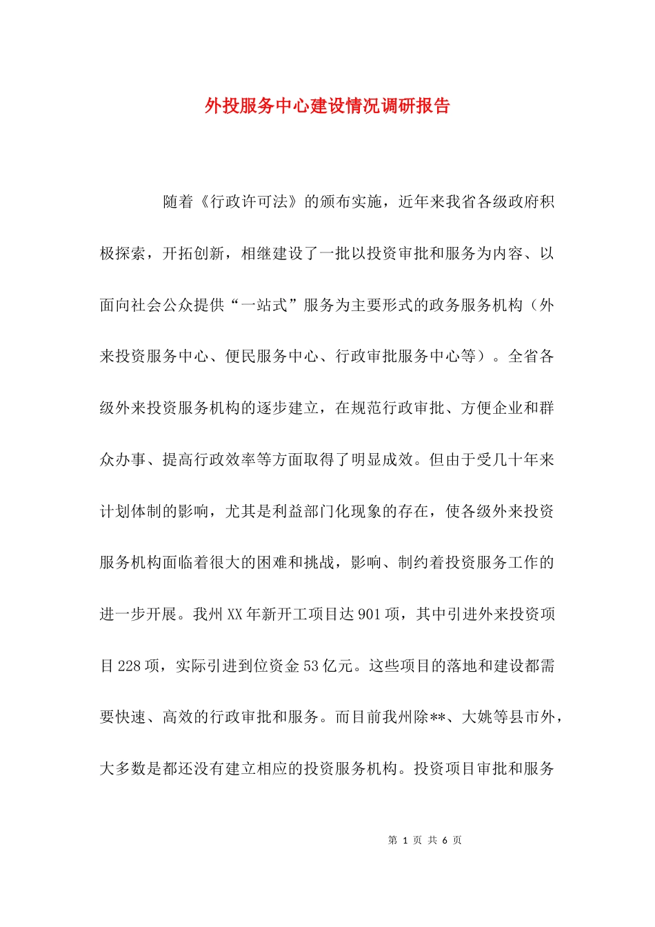 （精选）外投服务中心建设情况调研报告_第1页