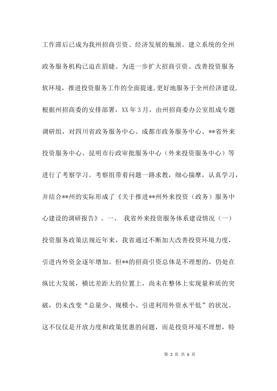 （精选）外投服务中心建设情况调研报告_第2页