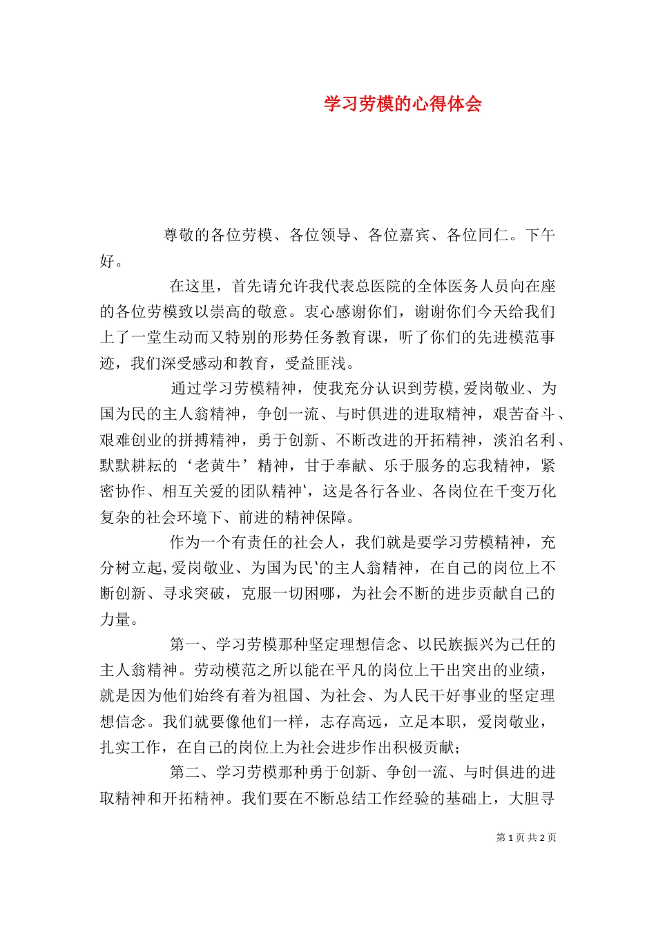 学习劳模的心得体会（一）_第1页