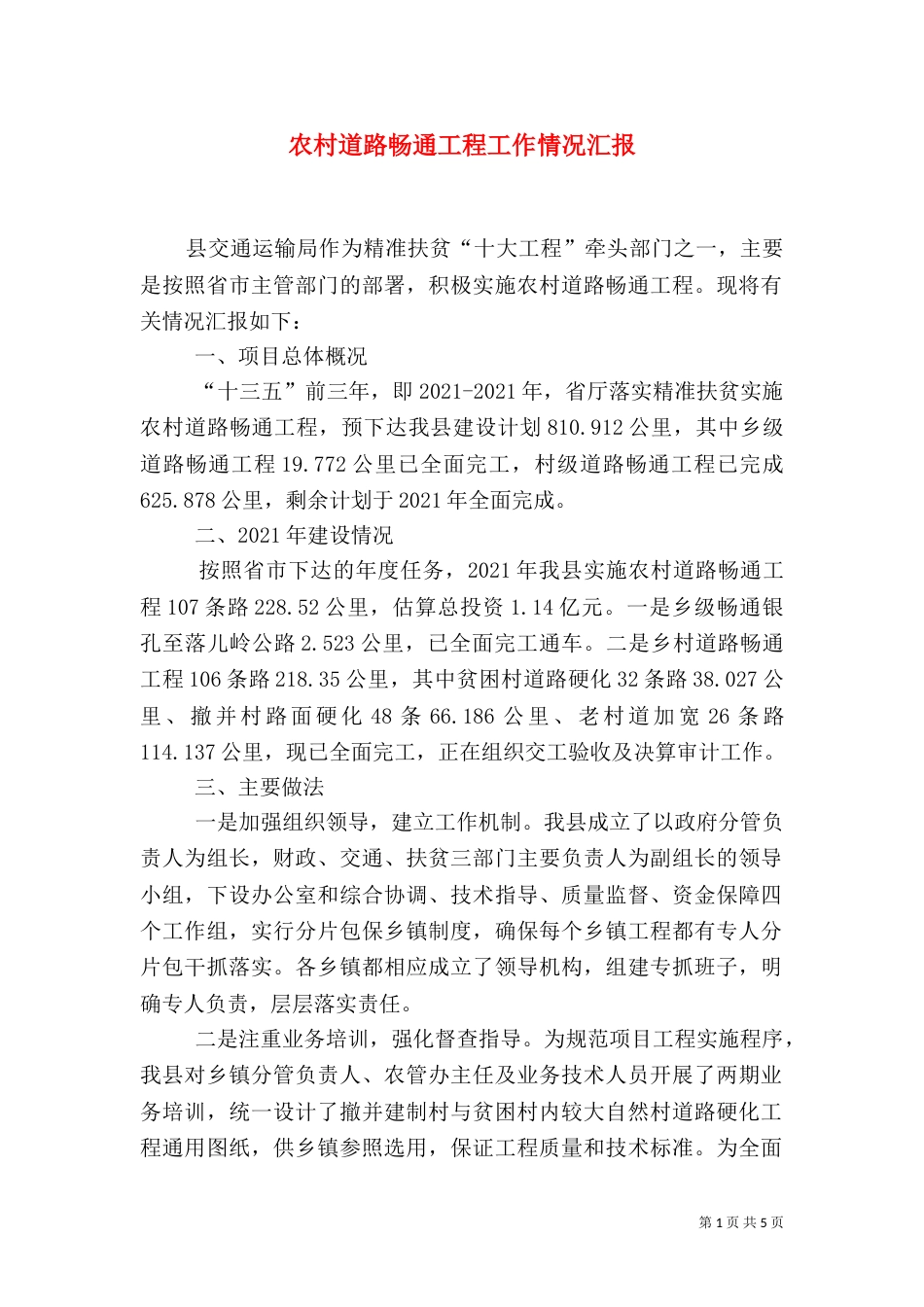 农村道路畅通工程工作情况汇报（一）_第1页